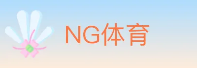 NG体育 logo